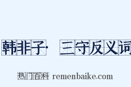 韩非子·三守反义词是什么意思的图片
